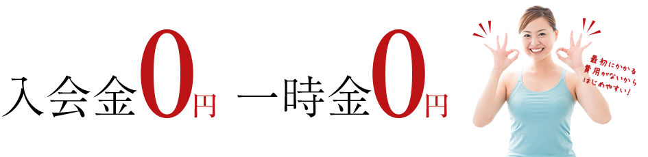入会金0円一時金0円