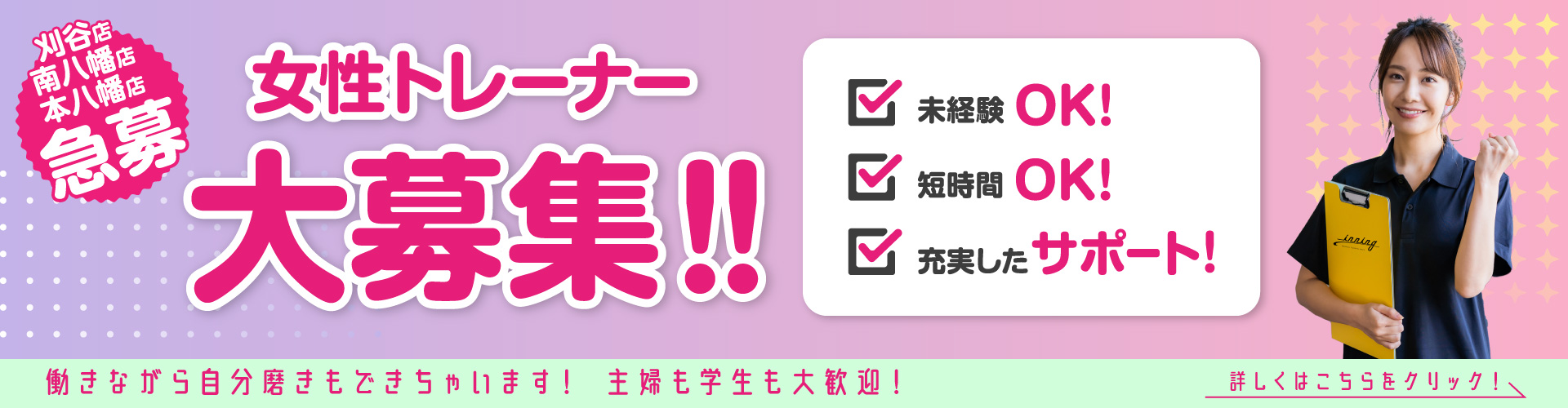 女性トレーナー大募集