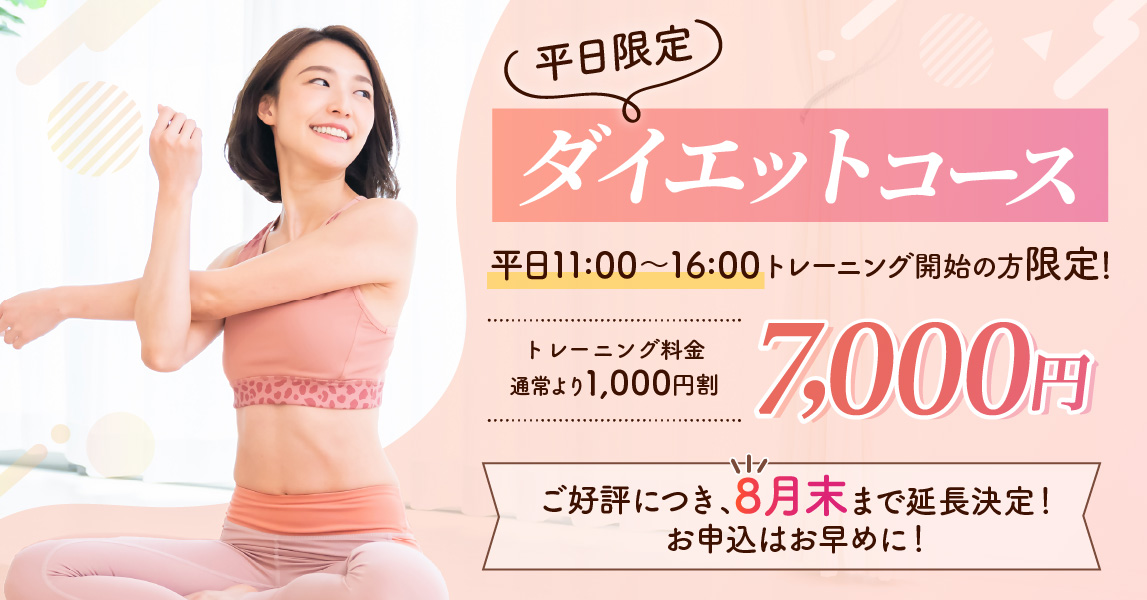 平日限定ダイエットコース