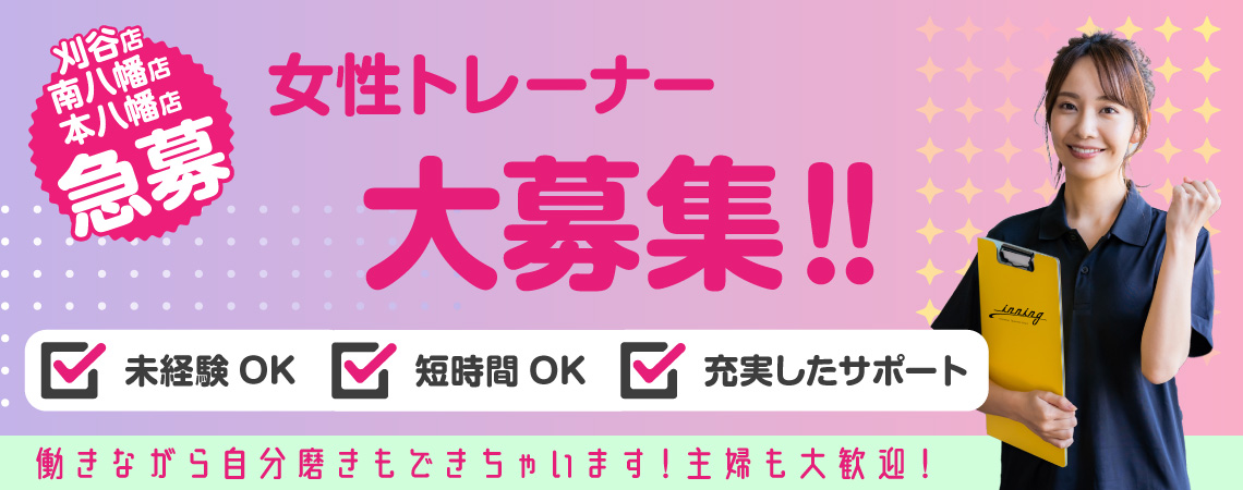 パーソナルトレーナー募集中！