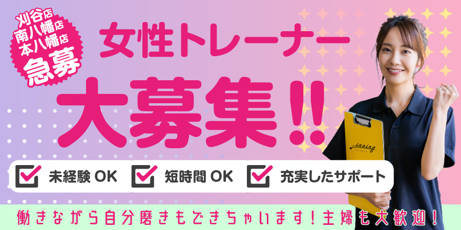 女性トレーナー大募集