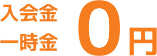 入会金・一時金０円